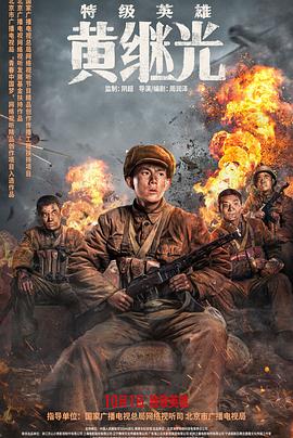 《特级英雄黄继光》海报