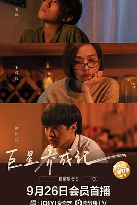 《巨星养成记》海报