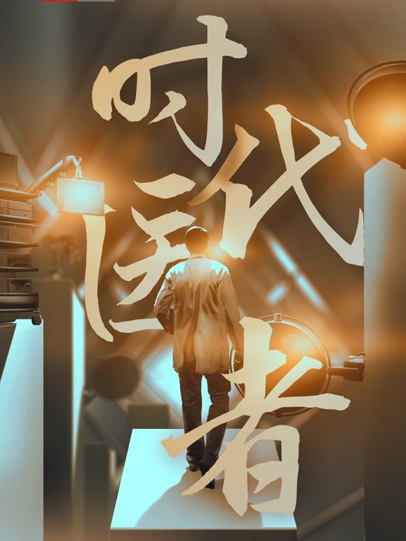 《时代医者》海报