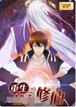 《重生之都市修仙》海报