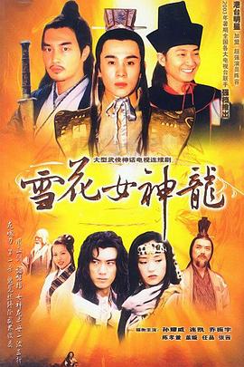 《雪花女神龙》海报