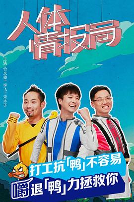 《人体情报局》海报