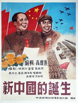 《新中国的诞生》海报