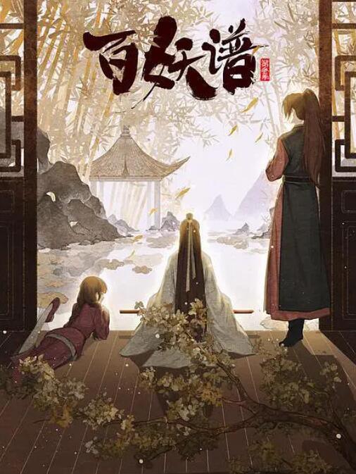 《百妖谱·京师篇》海报