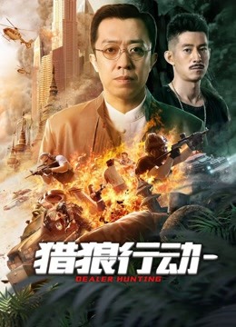《猎狼行动1》海报