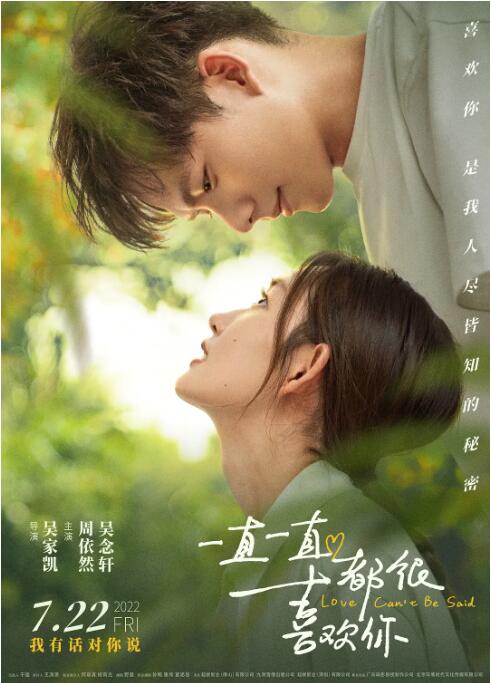 《一直一直都很喜欢你》海报