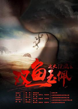 《双鱼玉佩之大漠风云》海报