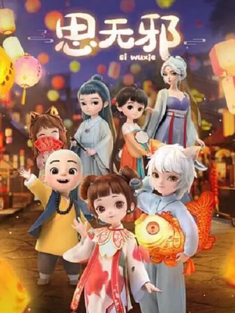 《思无邪》海报