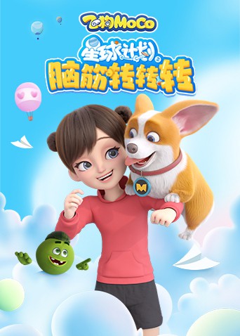 《星球计划之脑筋转转转》海报