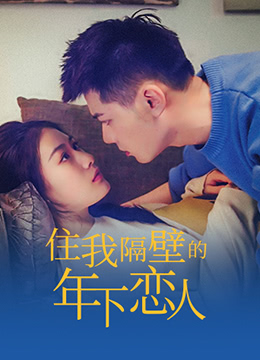 《住我隔壁的年下恋人》海报