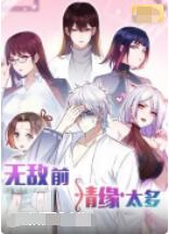 《无敌前情缘太多》海报