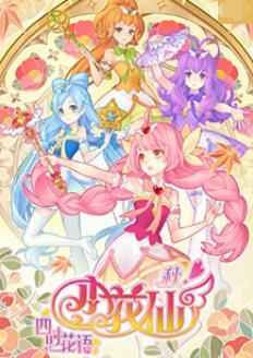 《小花仙 秋季篇》海报