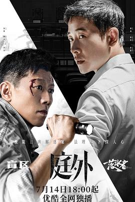 《庭外》海报