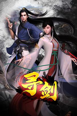 《寻剑》海报