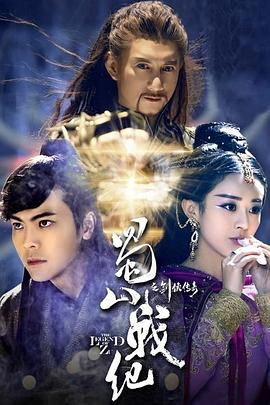 《蜀山战纪之剑侠传奇》海报