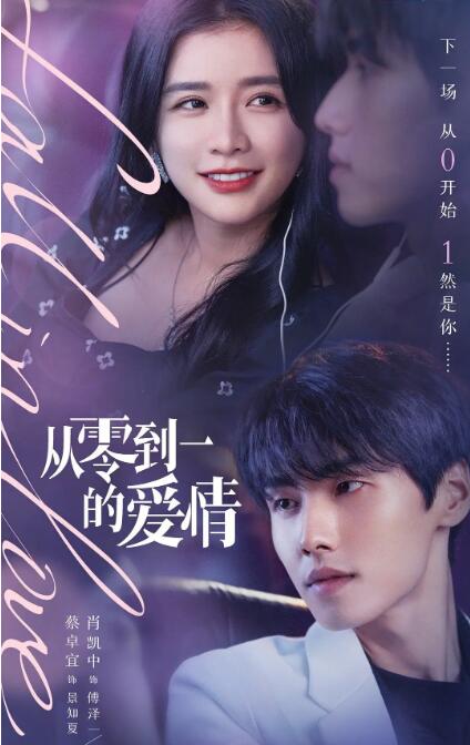 《从零到一的爱情》海报