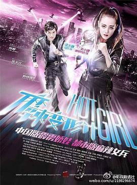 《麻辣变形计》海报