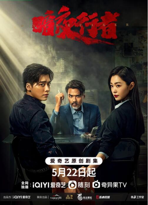 《暗夜行者》海报