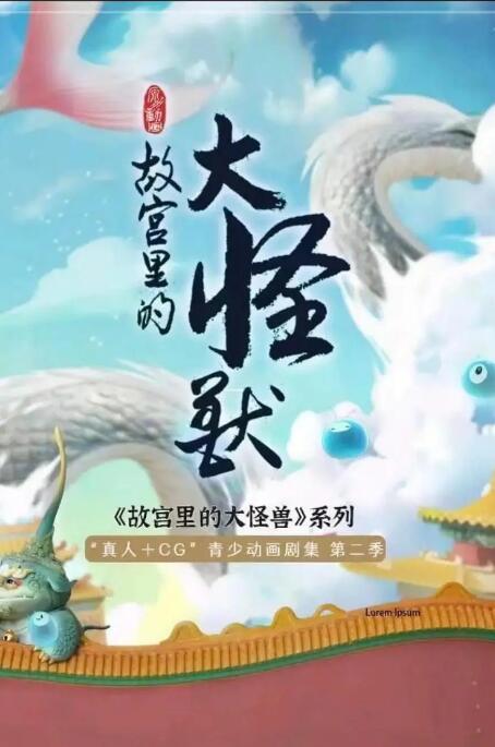《故宫里的大怪兽之月光迷宫》海报