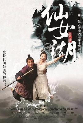 《仙女湖》海报