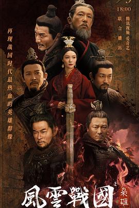《风云战国之枭雄》海报