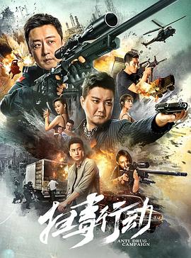 《扫毒行动》海报