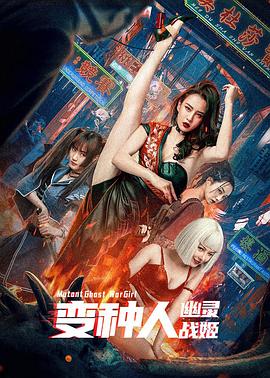 《变种人：幽灵战姬》海报