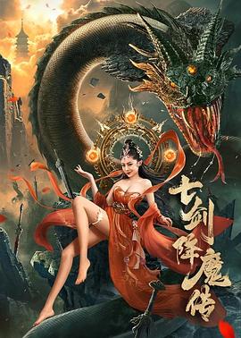 《七剑降魔传》海报