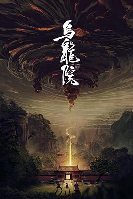 《乌龙院》海报