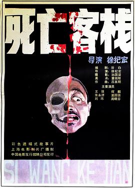 《死亡客栈》海报