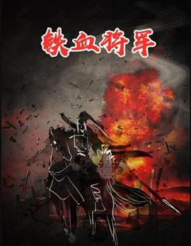《铁血将军》海报
