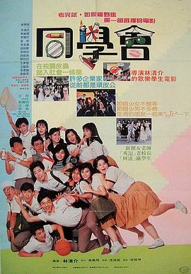 《同学会》海报