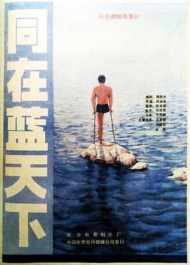 《同在蓝天下》海报