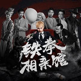 《铁拳相亲馆》海报