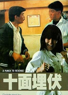 《十面埋伏1989》海报