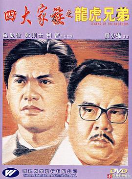 《四大家族之龙虎兄弟》海报