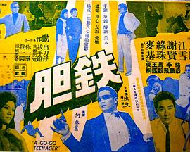《铁胆》海报