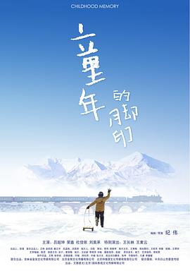 《童年的脚印》海报