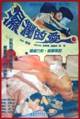 《孽恋狂情》海报