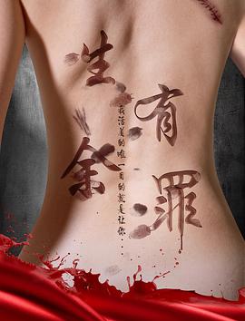 《生有余罪》海报