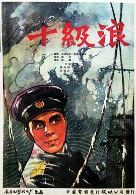 《十级浪》海报