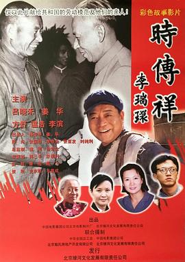 《时传祥》海报