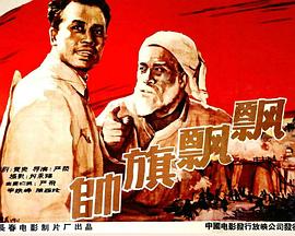 《帅旗飘飘》海报