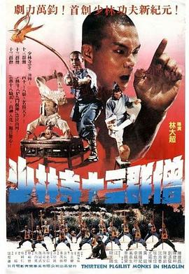 《十三癫和尚（粤语版）》海报