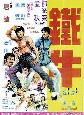 《铁牛》海报