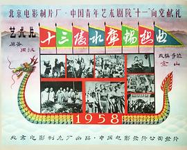 《十三陵水库畅想曲》海报