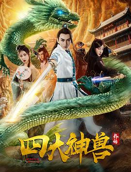 《四大神兽外传》海报