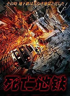 《死亡地铁》海报