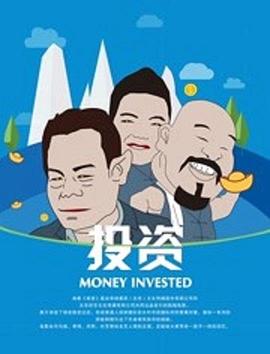 《投资》海报