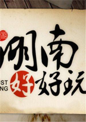 《湖南好好玩》海报